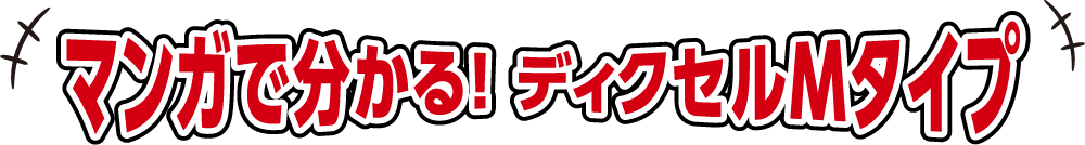 マンガで分かる！ディクセルMタイプ